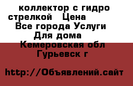коллектор с гидро стрелкой › Цена ­ 8 000 - Все города Услуги » Для дома   . Кемеровская обл.,Гурьевск г.